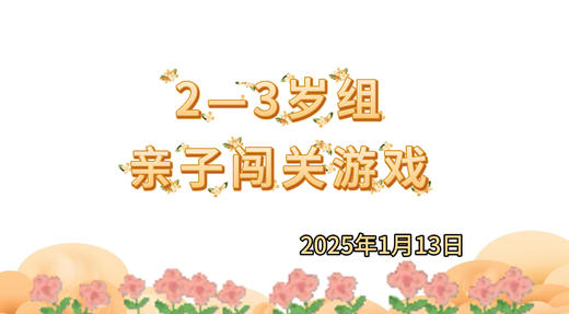 2025.1.13 2-3岁组亲子闯关游戏 商品图0