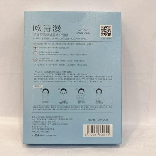 欧诗漫珍珠积雪草舒养修护面膜5片【30173036】 商品图1
