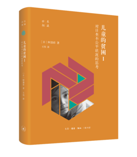儿童的贫困I 对日本不公平状况的思考 阿部彩 著 三联书店