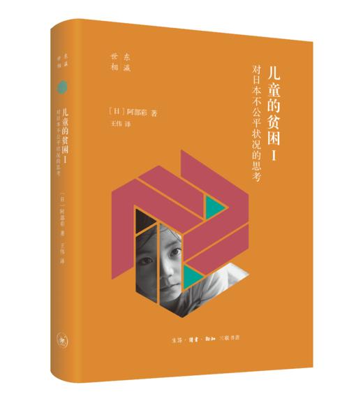 儿童的贫困I 对日本不公平状况的思考 阿部彩 著 三联书店 商品图0