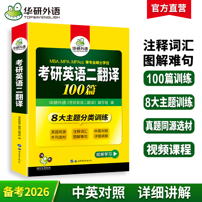 2026考研英语二翻译100篇 MBA MPA MPACC 英语专业硕士研究生适用 华研外语