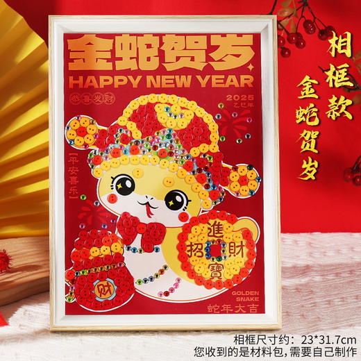 【送相框❗️蛇年纽扣画套装】新年儿童手工diy幼儿园材料包粘贴摆件相框2025春节新款礼盒 商品图6