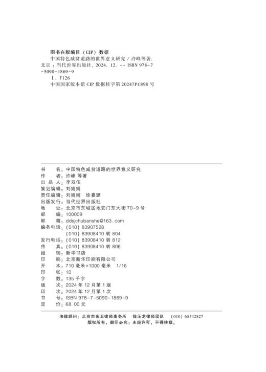 中国特色减贫道路的世界意义研究 商品图2