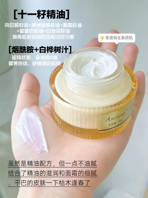 👍「以油养肤」点亮熬夜脸，超级好用‼️持久保湿+维稳补水 高油、好水-【Anfany伊芳妮-十一籽发酵油霜】 ‼️💯一瓶兼具「油滋养」和「霜修护」 商品图2