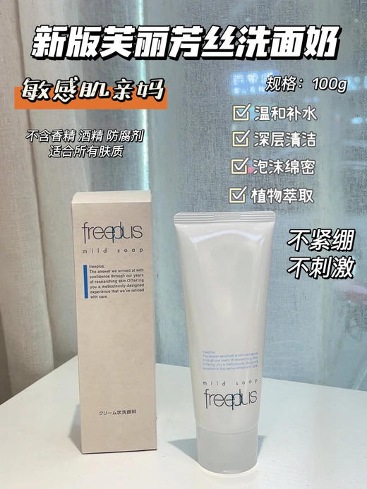 //🌟【freeplus芙丽芳丝洗面奶】89💰一支/169💰两支。一头扎进云朵里洗脸就是感觉feel倍儿爽☁️日常清洁这一支就够了❗️ 商品图0