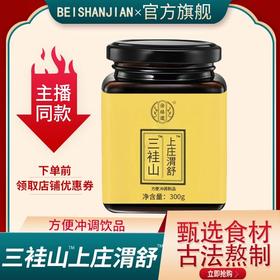 【品牌正品】三袿山上庄渭舒 渭舒膏冲饮甄选原料浓缩熬制300g/瓶