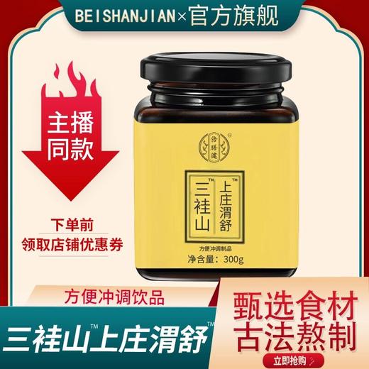【品牌正品】三袿山上庄渭舒 渭舒膏冲饮甄选原料浓缩熬制300g/瓶 商品图0