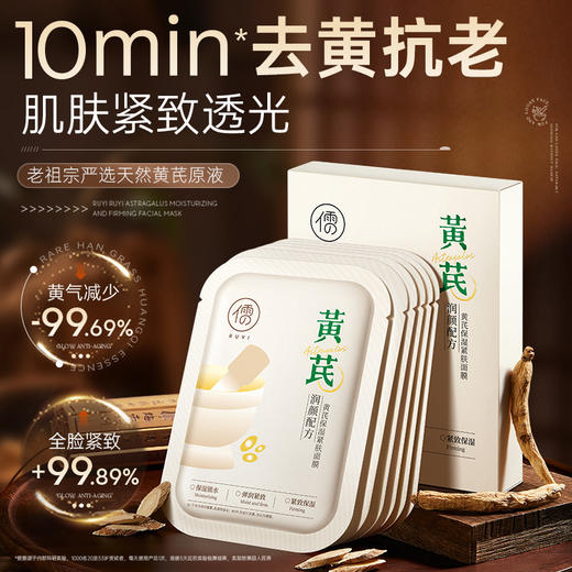 儒意黄芪保湿紧肤面膜10片/盒 滋润补水保湿紧致淡纹抗皱抗衰老|儒意官方商城 商品图0