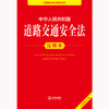 2025年版 中华人民共和国道路交通安全法注释本（全新修订版）法律出版社法规中心编 法律出版社 商品缩略图1