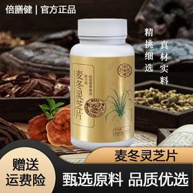 【拍一发二】麦冬灵芝片 甄选原料维生素C麦冬百合成人浓缩食用60片