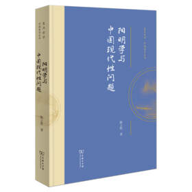 阳明学与中国现代性问题(复旦哲学·中国哲学丛书)