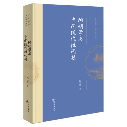 阳明学与中国现代性问题(复旦哲学·中国哲学丛书) 商品图0