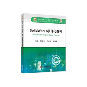 SolidWorks项目化教程/郑丽文，尹凌鹏，张新星