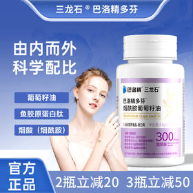 三龙石巴洛精多芬胶原蛋白葡萄籽维生素官方正品