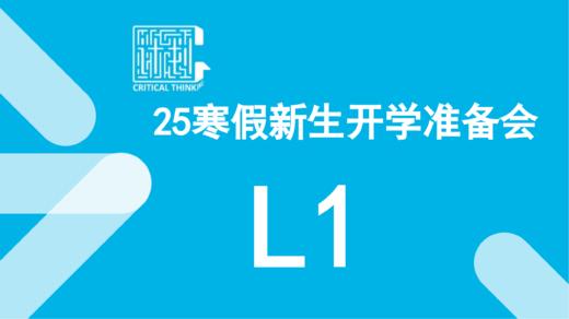 25寒假新生开学准备会（L1） 商品图0