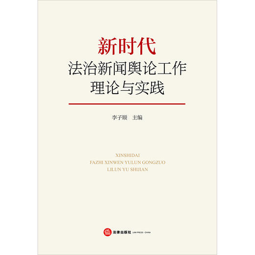 新时代法治新闻舆论工作理论与实践 李子顺主编 法律出版社 商品图1