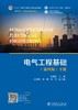 电气工程基础（第四版）下册 商品缩略图1