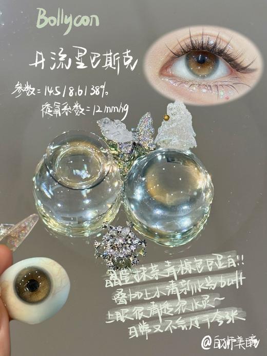 Bollycon旗下雀斑甜甜圈&流星巴斯克｜14.5mm白狮参考着色中大直径 半年抛  2片 商品图9