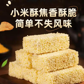 【辽宁农垦】【朝阳农垦】小米酥200g*4