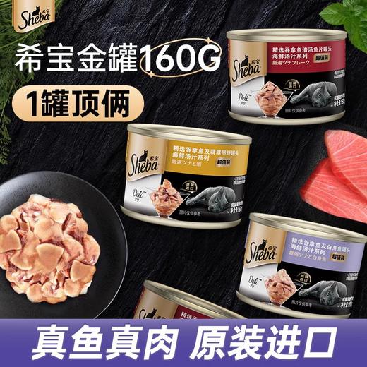 希宝猫罐头整箱成猫幼猫160g进口猫咪零食旗舰店补水汤罐猫条主食 商品图0