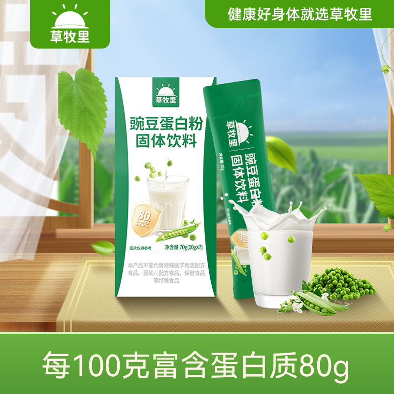 【植物蛋白来源】草牧里 豌豆蛋白粉试吃装 10g*7/盒 低致敏没“麸”担