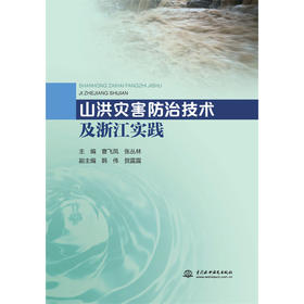 山洪灾害防治技术及浙江实践『作者：曹飞凤 张丛林』