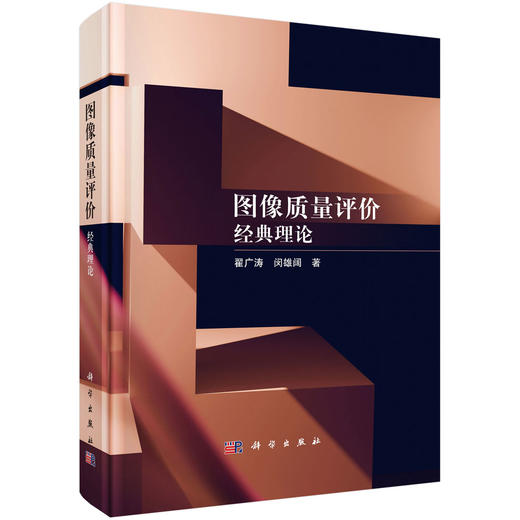 图像质量评价:经典理论 - 科学出版社旗舰店