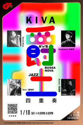 【上海1.18 下午4点 】Kiva爵土四重奏