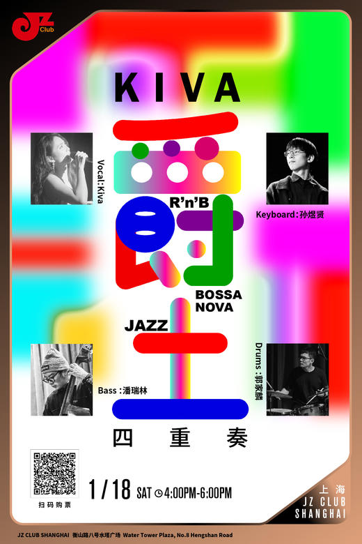 【上海1.18 下午4点 】Kiva爵土四重奏 商品图0