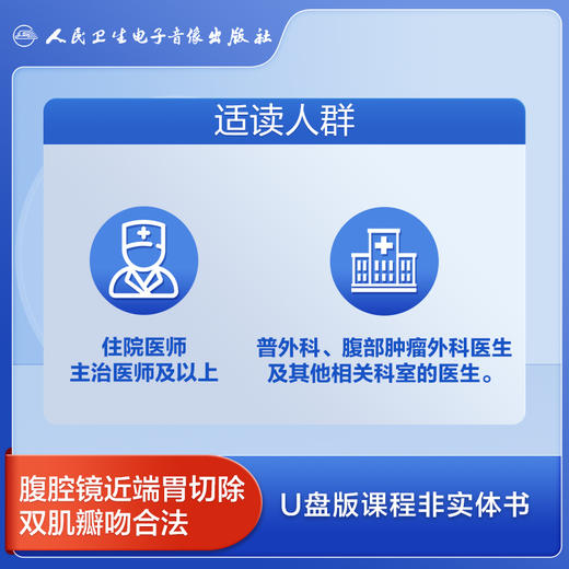 腹腔镜近端胃切除双肌瓣吻合法【U盘版】 商品图3
