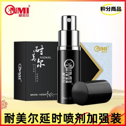【积分兑换】耐美尔延时喷剂加强版 商品图0