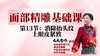面部第一阶段第十三节 上眼皮、抬头纹 商品缩略图0