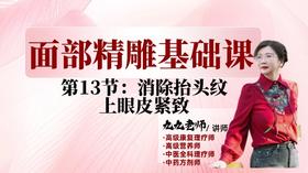 面部第一阶段第十三节 上眼皮、抬头纹