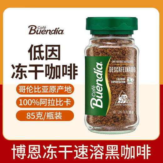 博恩经典原味冻干速溶咖啡/低因冻干速溶咖啡85g 还原本香便携易泡 025318/025317 商品图2