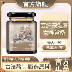 【旗舰正品】芸纤茯湿膏古方熬制健康薏仁精选食用冲饮传统方便营养