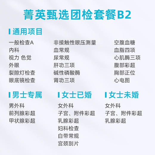 爱康卓悦 菁英甄选团检套餐B2 商品图1