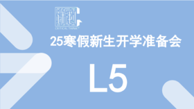 25寒假新生开学准备会（L5）