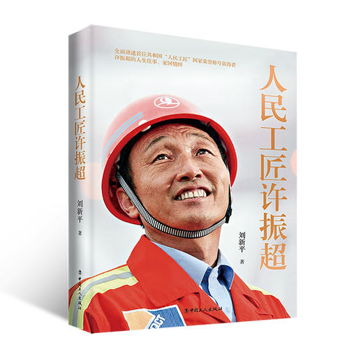 人民工匠许振超 中国工人出版社 商品图0