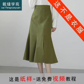 裁缝学苑AS407  秋装新款鱼尾群包臀半身裙纸样女装休闲半裙子打版裁剪样板