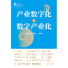 产业数字化与数字产业化 商品缩略图1