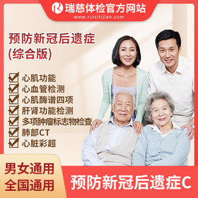 预防新冠后遗症体检套餐C（手机接收卡号密码）