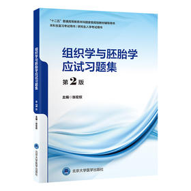 组织学与胚胎学应试习题集（第2版）十二五普通高等教育本科国家级规划教材辅导用书 本科生复习考试用书 研究生入学考试用书