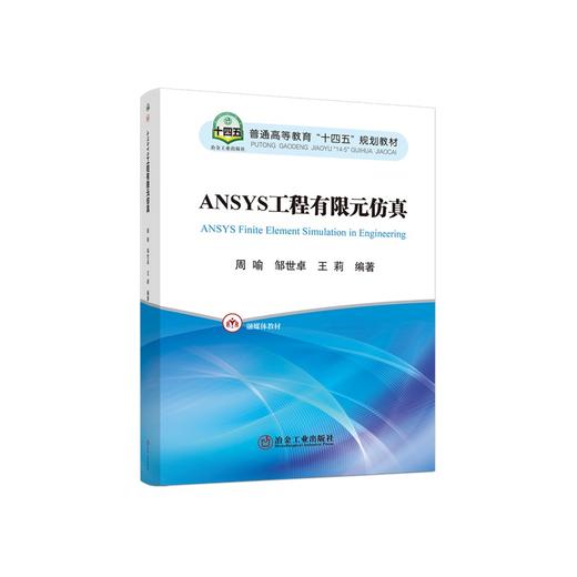 ANSYS工程有限元仿真/周喻,邹世卓,王莉 商品图0