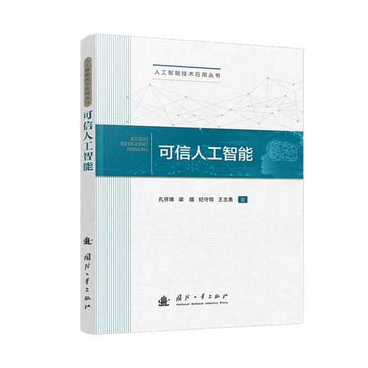 可信人工智能 商品图0