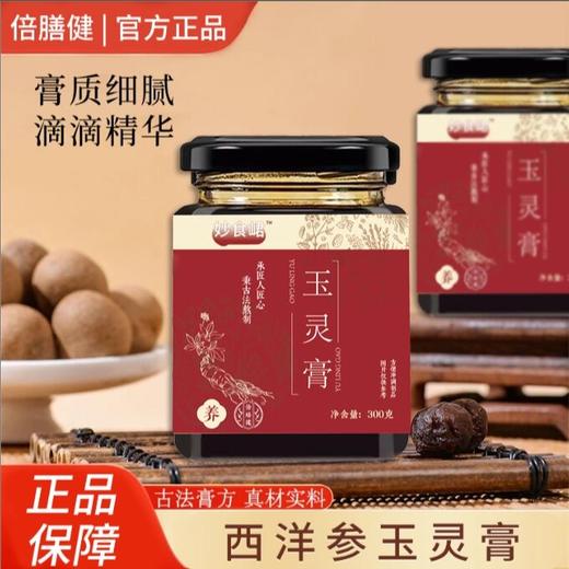 【旗舰正品】妙食峮玉灵膏西洋参 龙眼肉甄选食材浓缩熬制方便冲饮 商品图0