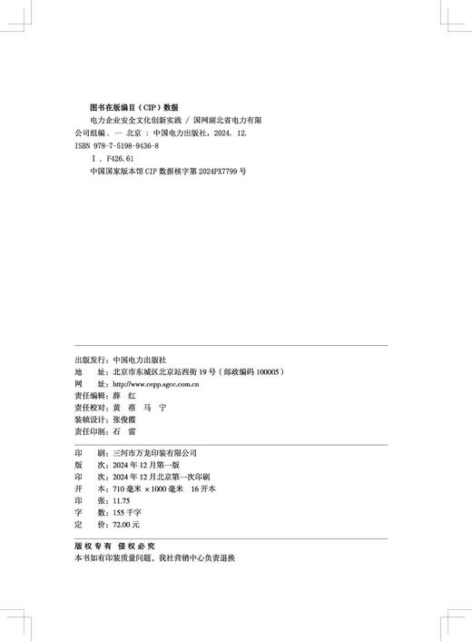 电力企业安全文化创新实践 商品图3