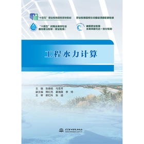 工程水力计算（“十四五”职业教育国家规划教材  职业教育国家在线精品课程配套教材  “十四五”时期水利类专业重点建设教材（职业教育）  高等职业教育水利类新形态一体化教材）『作者：张春娟,马雪琴』