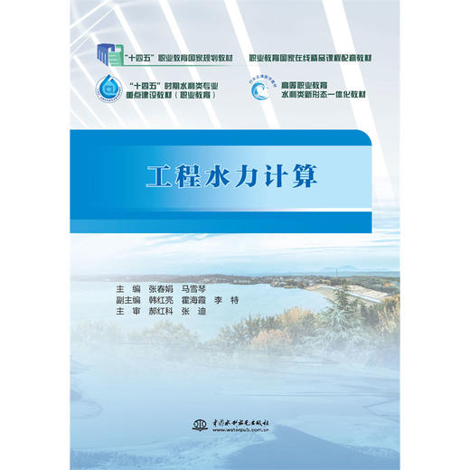 工程水力计算（“十四五”职业教育国家规划教材  职业教育国家在线精品课程配套教材  “十四五”时期水利类专业重点建设教材（职业教育）  高等职业教育水利类新形态一体化教材）『作者：张春娟,马雪琴』 商品图0