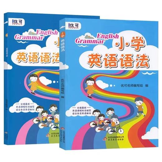 小学英语语法+练习册（塑封）【zxj】 商品图0