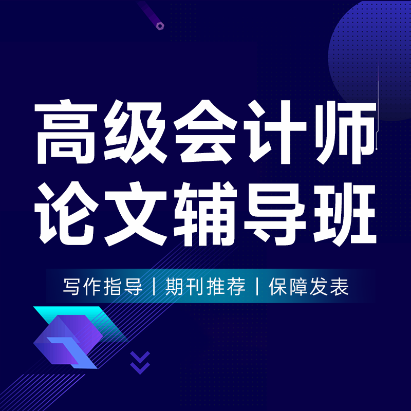 2025高级会计师论文辅导班